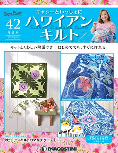 キャシーといっしょにハワイアンキルト ラインナップ:分冊百科情報局 キャシーといっしょにハワイアンキルト ラインナップ:分冊百科情報局